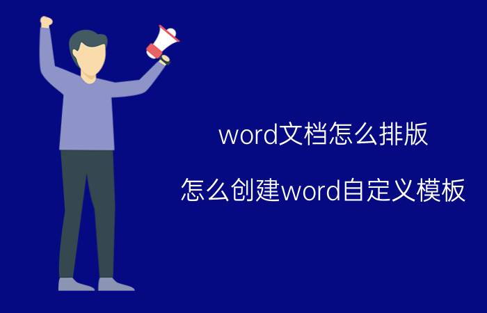 word文档怎么排版 怎么创建word自定义模板？